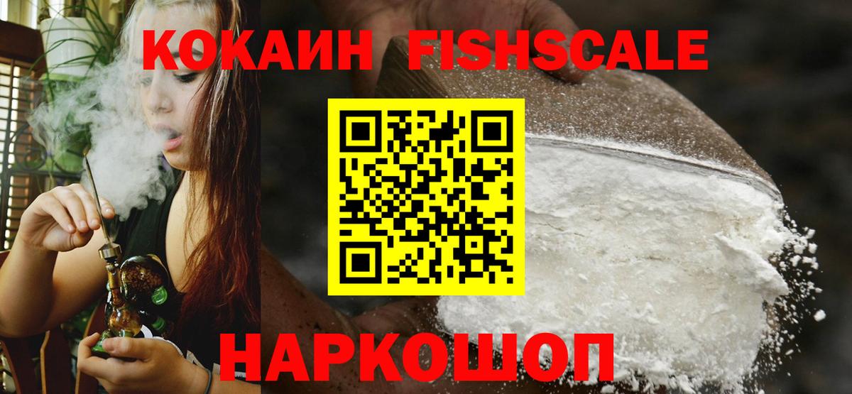 Кокаин FishScale Сухой Лог